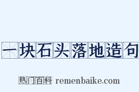 一块石头落地造句是什么意思的图片